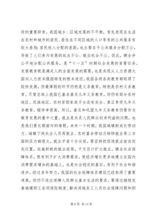 关于“十一五”时期国民经济如何做好社会发展目标.docx