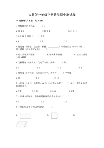 人教版一年级下册数学期中测试卷附参考答案（夺分金卷）.docx