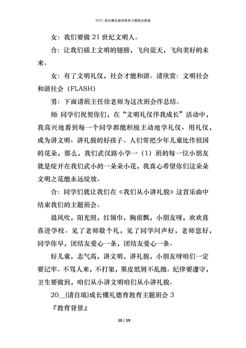 2021成长懂礼德育教育主题班会教案.docx