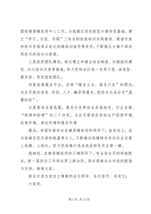 关于新会长表态发言.docx