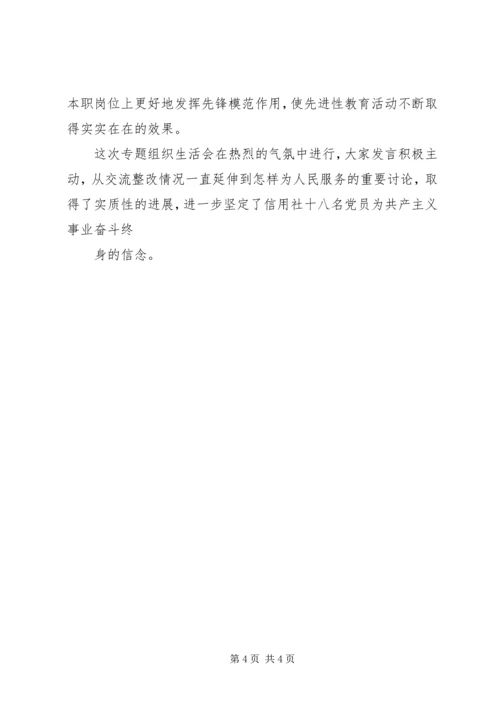 整改情况专题组织生活会汇报.docx