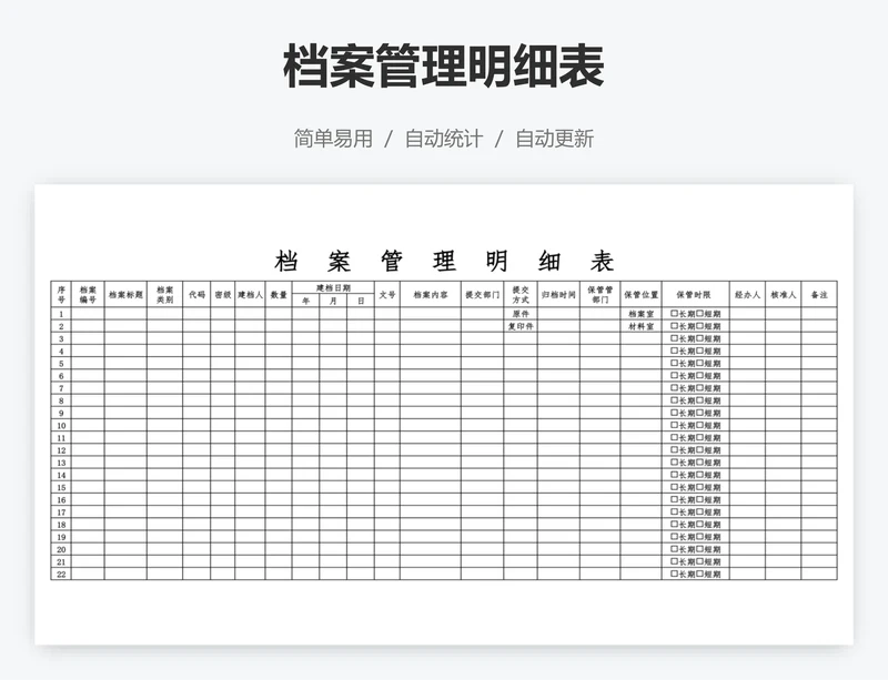 档案管理明细表