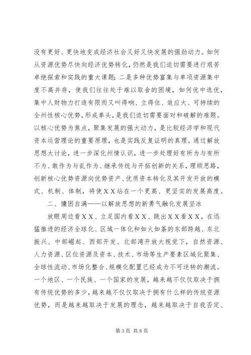 解放思想心得体会：实现ＸＸ发展新蓝图.docx