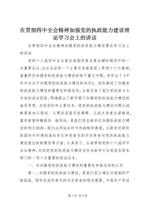 在贯彻四中全会精神加强党的执政能力建设理论学习会上的讲话 (2).docx