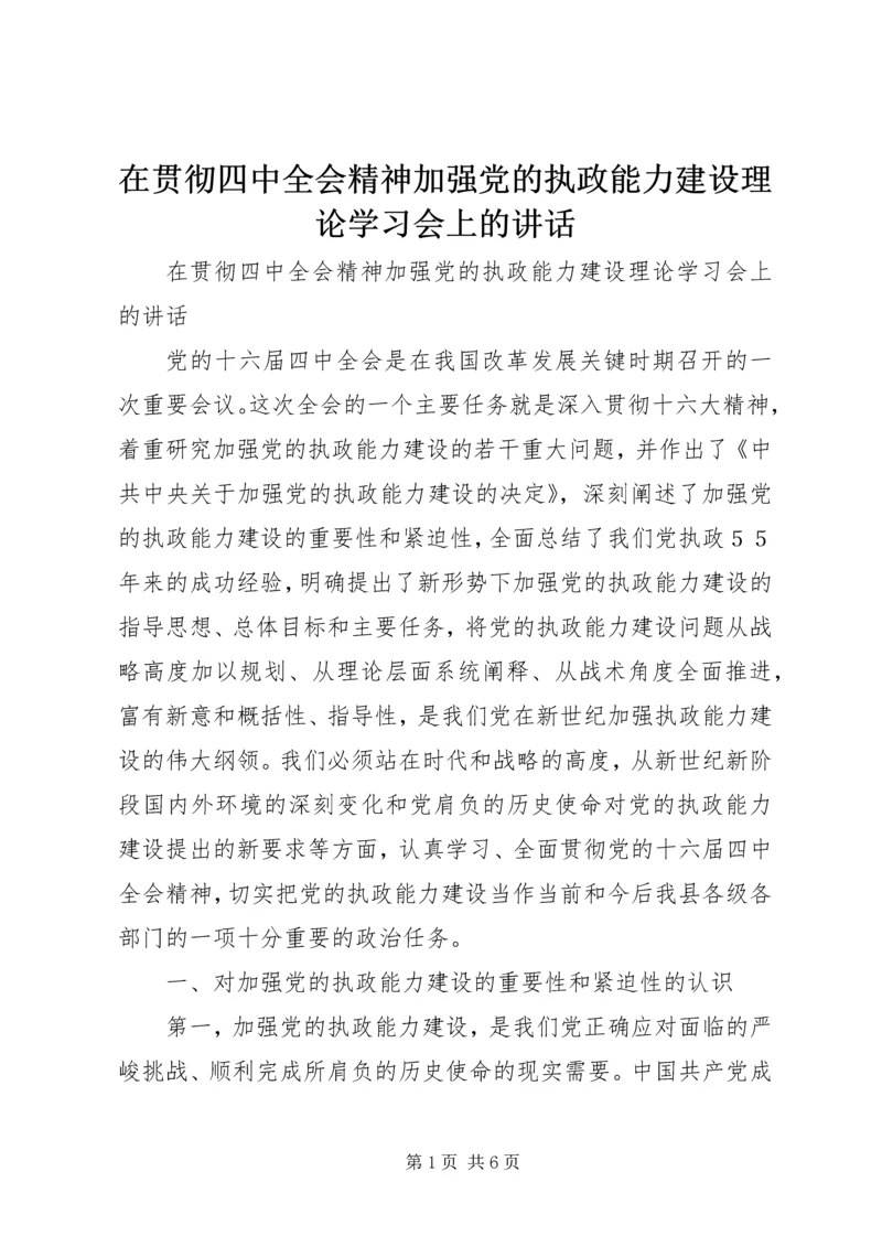 在贯彻四中全会精神加强党的执政能力建设理论学习会上的讲话 (2).docx