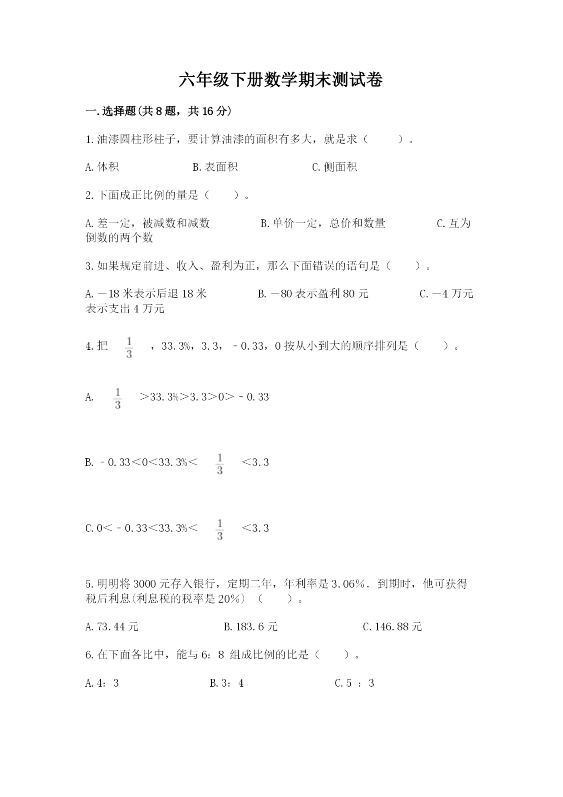 六年级下册数学期末测试卷及完整答案(全国通用).docx