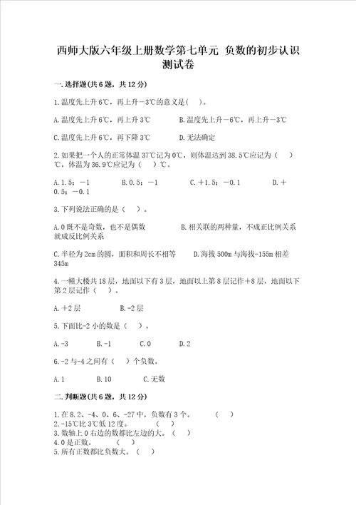 西师大版六年级上册数学第七单元 负数的初步认识 测试卷及参考答案实用