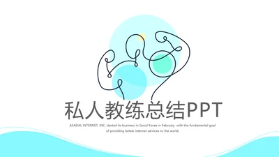 私人教练总结宣传动态PPT