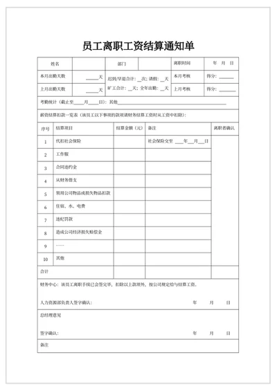 员工离职工资结算通知单