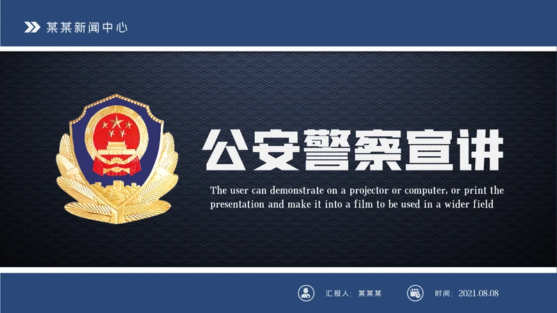 蓝色庄严大气公安警察工作汇报PPT模板