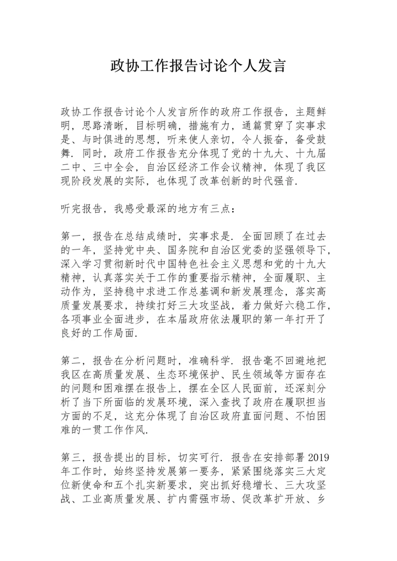 政协工作报告讨论个人发言.docx