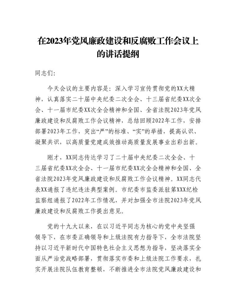 20230309：在2023年党风廉政建设和反腐败工作会议上的讲话提纲.docx