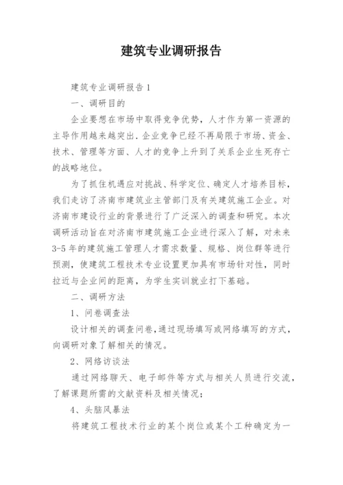 建筑专业调研报告.docx