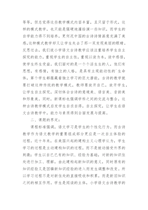 古诗教学学科论文.docx