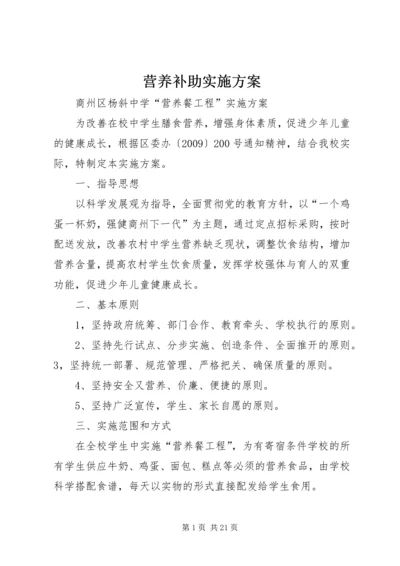 营养补助实施方案 (2).docx