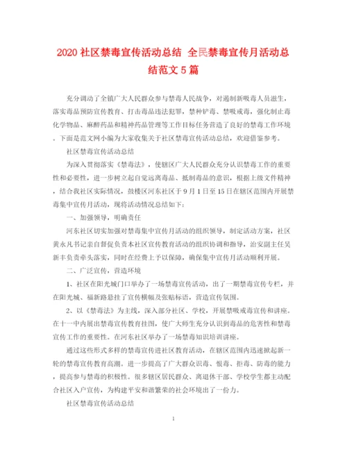 精编之社区禁毒宣传活动总结全民禁毒宣传月活动总结范文5篇.docx