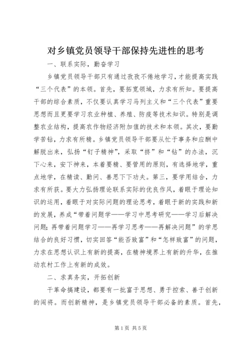 对乡镇党员领导干部保持先进性的思考.docx