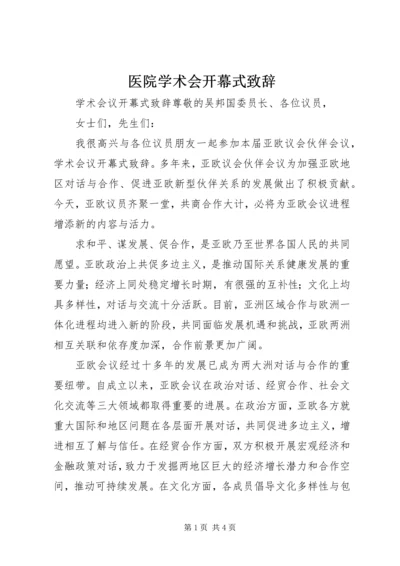 医院学术会开幕式致辞 (3).docx