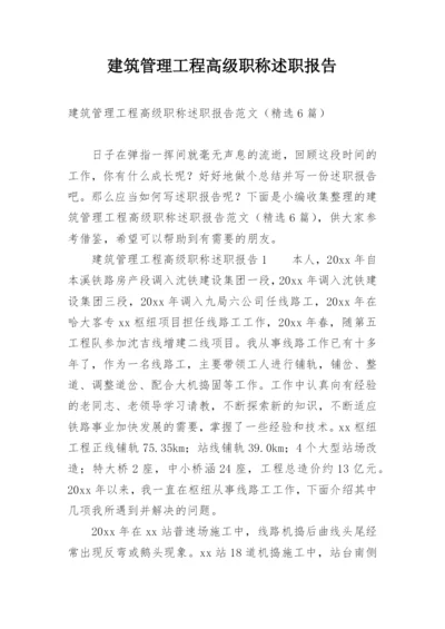 建筑管理工程高级职称述职报告.docx