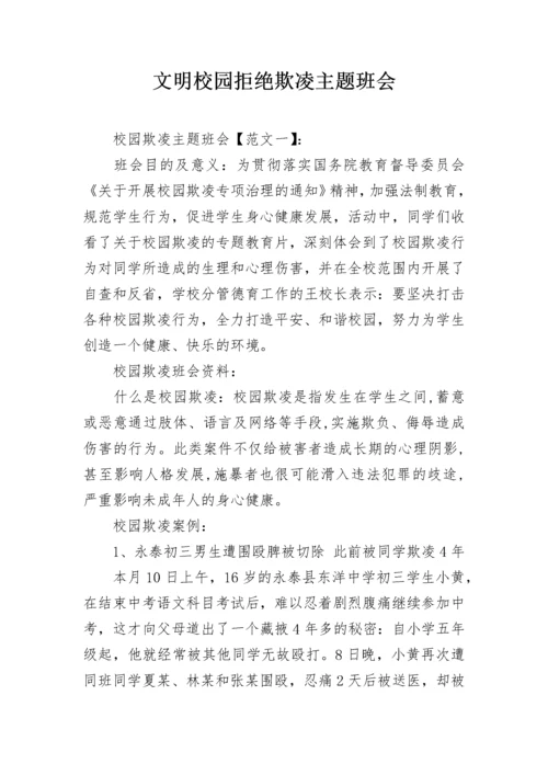 文明校园拒绝欺凌主题班会.docx