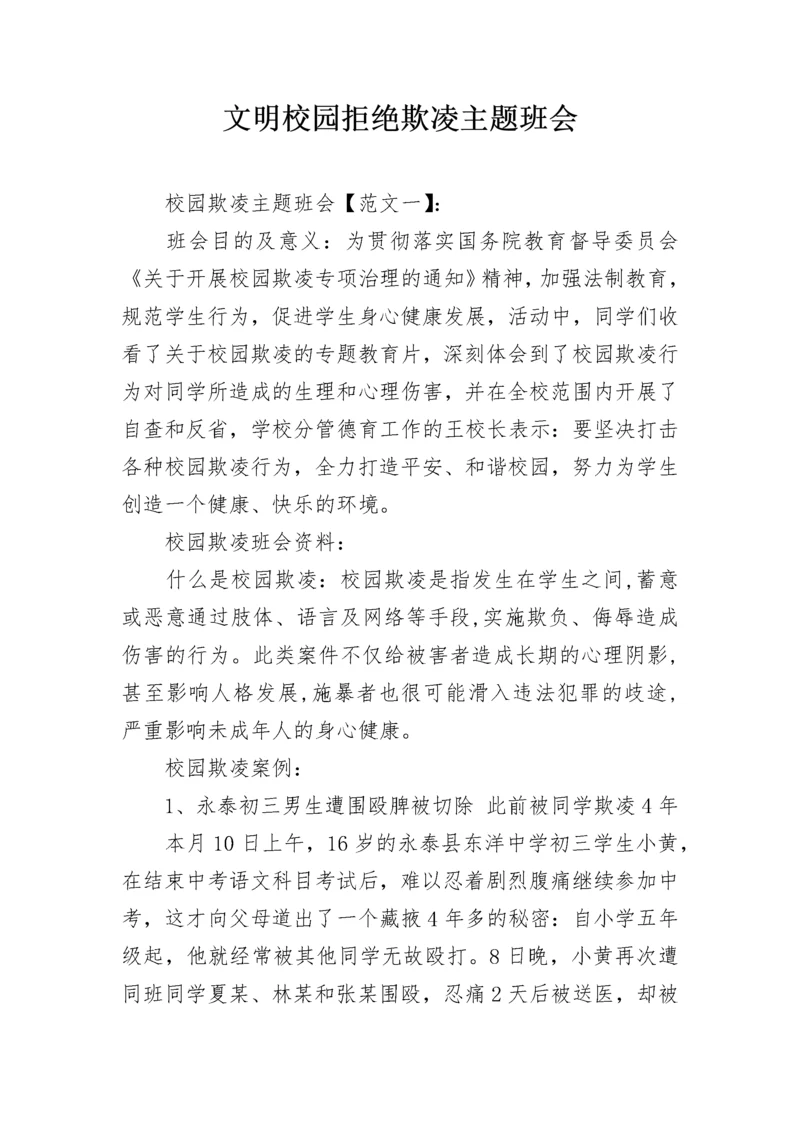 文明校园拒绝欺凌主题班会.docx