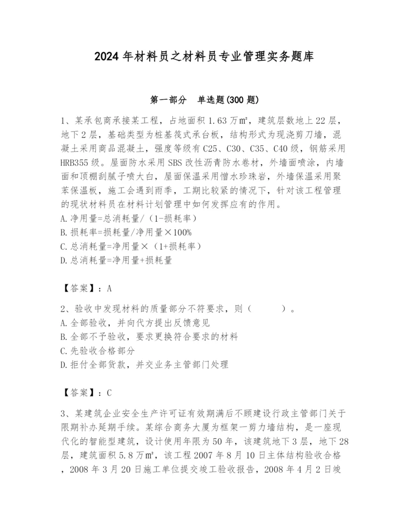 2024年材料员之材料员专业管理实务题库及参考答案【达标题】.docx