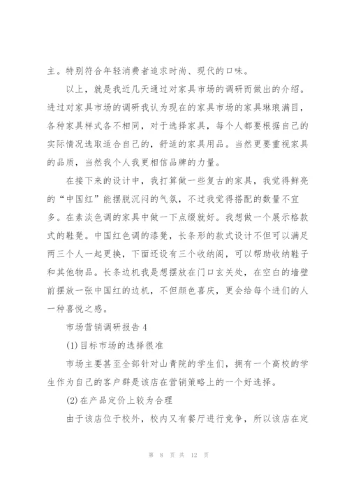 营销活动调研报告.docx