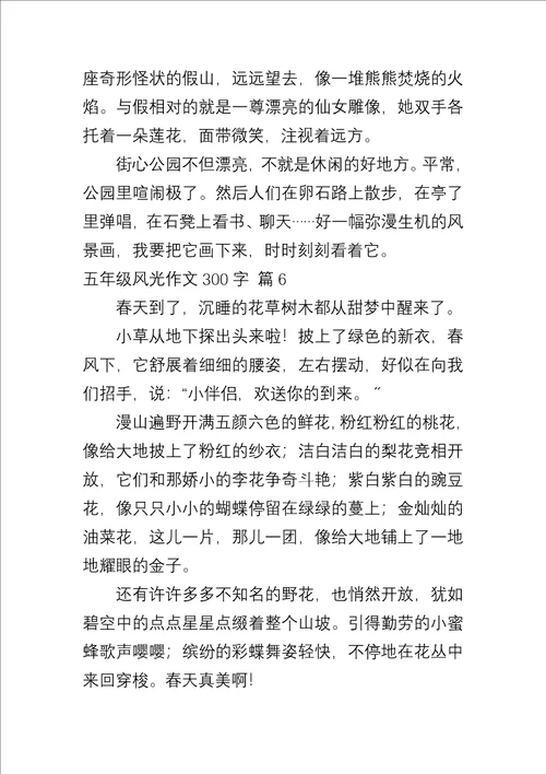 五年级景色作文300字汇总九篇