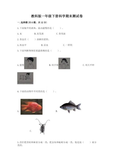 教科版一年级下册科学期末测试卷含完整答案（夺冠）.docx