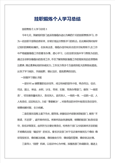 挂职锻炼个人学习总结