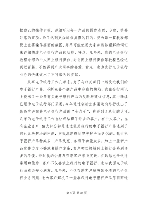 先进个人事迹材料10篇（银行）.docx