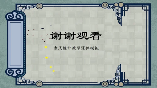 中式古风汉语言文学教学课件通用PPT模板