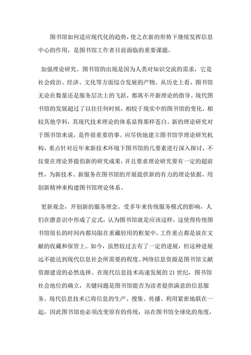 现代信息技术对图书馆的影响