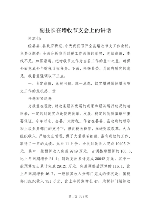 副县长在增收节支会上的讲话 (3).docx