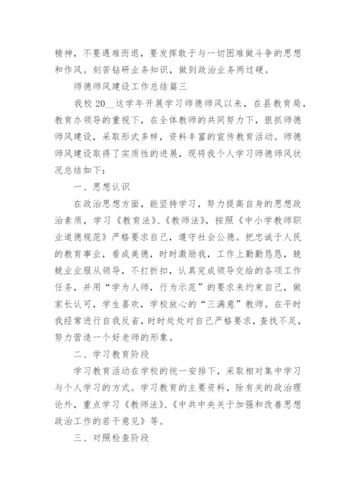 师德师风建设工作总结范文.docx