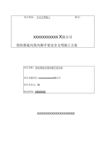 预热器旋风筒内脚手架安全施工方案范例