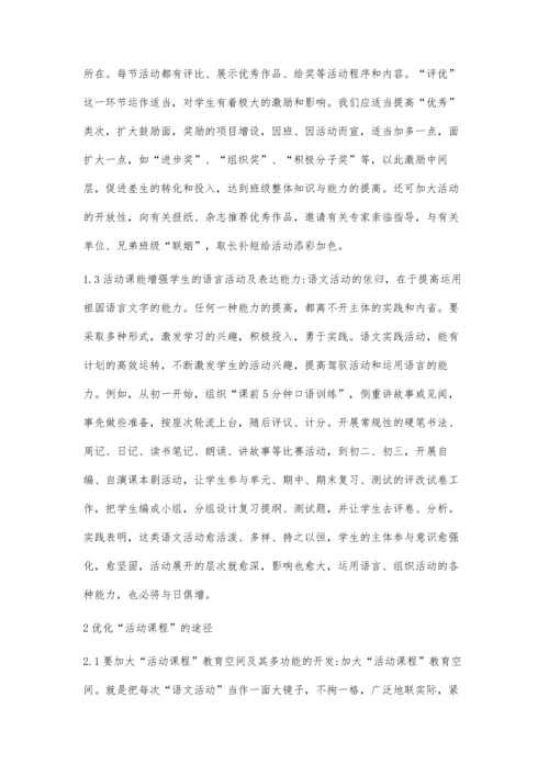 对语文活动课程的思考.docx