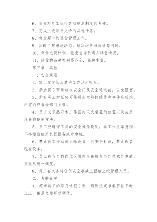 超市员工管理规章制度.docx