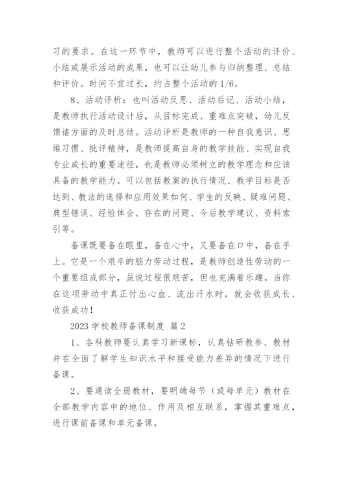 2023学校教师备课制度.docx