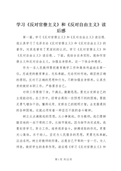 学习《反对官僚主义》和《反对自由主义》读后感.docx