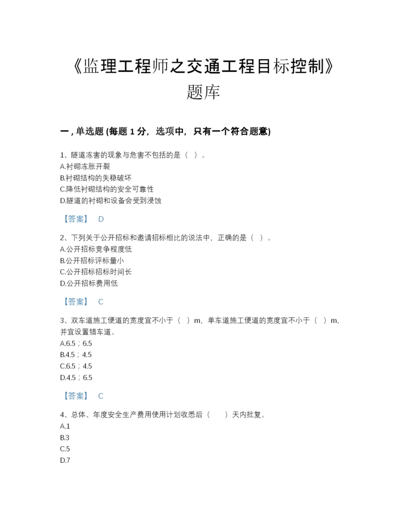 2022年国家监理工程师之交通工程目标控制通关题库（夺冠系列）.docx