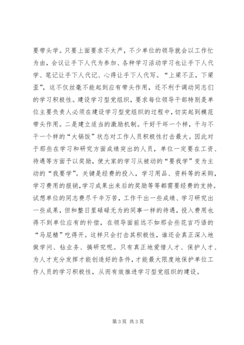 建设学习型党组织的几点思考 (2).docx