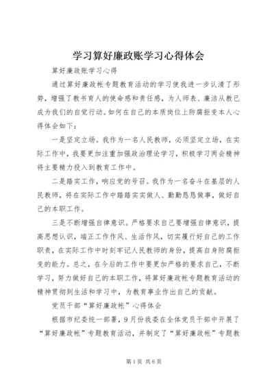 学习算好廉政账学习心得体会.docx