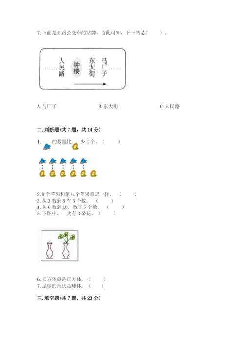 人教版数学一年级上册期末测试卷及答案1套.docx