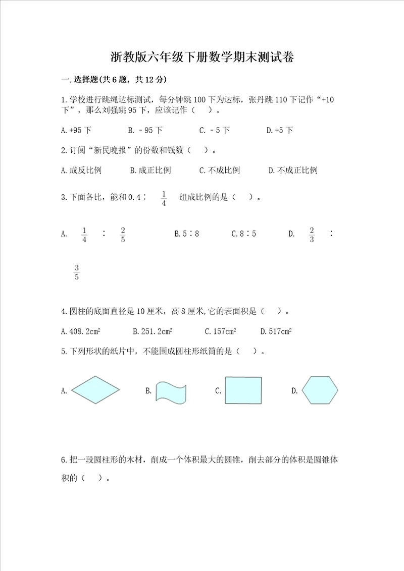 浙教版六年级下册数学期末测试卷及答案（最新）