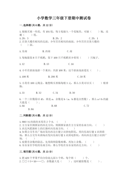 小学数学三年级下册期中测试卷必考.docx