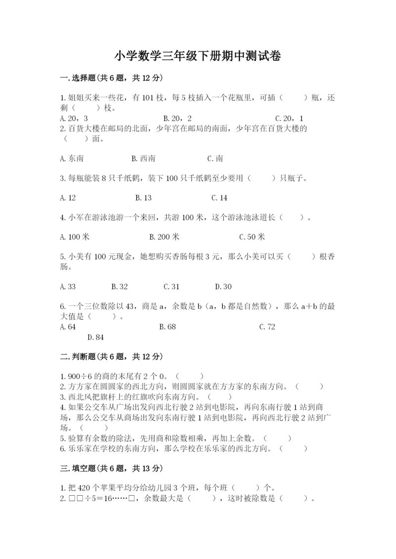 小学数学三年级下册期中测试卷必考.docx