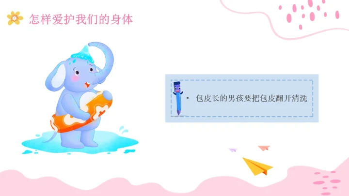 小学生性教育插画主题班会PPT课件