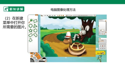 第十九课《电脑美术—你追我赶》课件