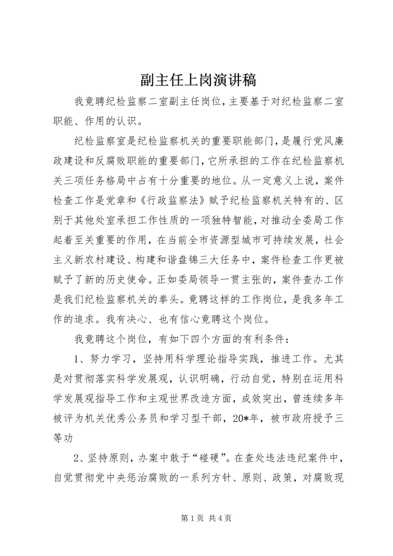 副主任上岗演讲稿.docx